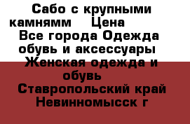 Сабо с крупными камнямм. › Цена ­ 7 000 - Все города Одежда, обувь и аксессуары » Женская одежда и обувь   . Ставропольский край,Невинномысск г.